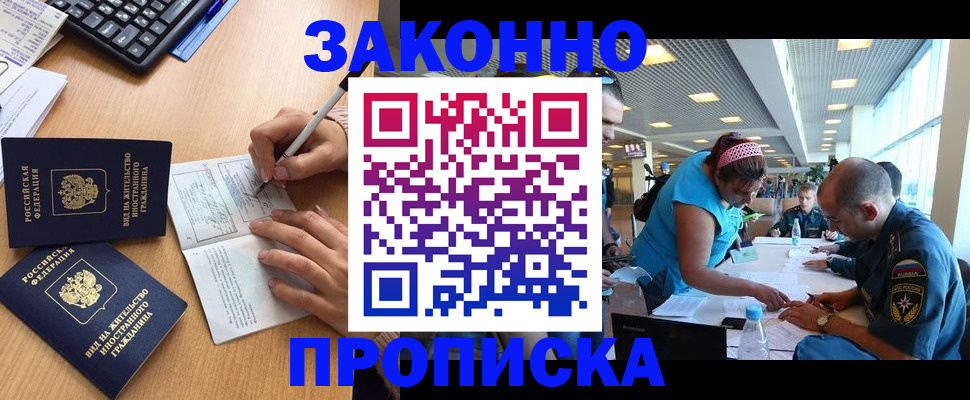 купить прописку в Омской области